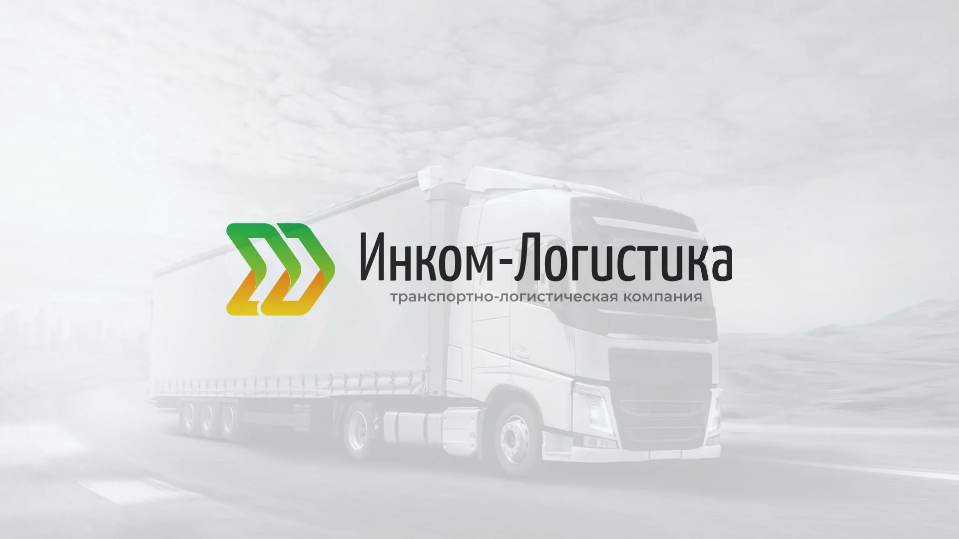 Разработка логотипа и сайта компании «Инком-Логистика» в Азове